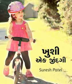 Khushi - ek zindagi by Suresh Patel in Gujarati