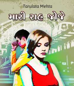 Mari raah joje by Tarulata Mehta in Gujarati