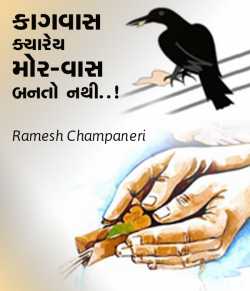 Ramesh Champaneri દ્વારા Kagvas kyarey mor-vas banto nathi ગુજરાતીમાં