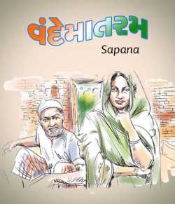 Vande Mataram by Sapana in Gujarati