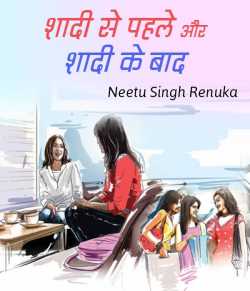 Neetu Singh Renuka द्वारा लिखित  Shaadi se pahle aur shaadi ke baad बुक Hindi में प्रकाशित