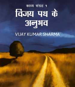 VIJAY KUMAR SHARMA द्वारा लिखित  Vijay path ke anubhav बुक Hindi में प्रकाशित