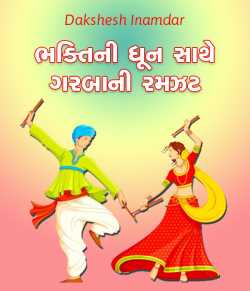 Bhaktini dhoon sathe garbani ramzat by Dakshesh Inamdar in Gujarati