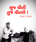 Vicky Trivedi દ્વારા મુજ વીતી તુજ વીતશે ! ગુજરાતીમાં
