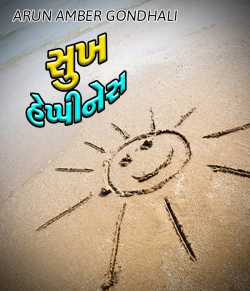 Sukh - Happiness - 1 by ARUN AMBER GONDHALI in Gujarati