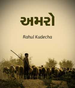 Amro by Rahul kudecha in Gujarati
