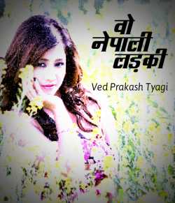 Ved Prakash Tyagi द्वारा लिखित  Vo Nepali Ladki बुक Hindi में प्रकाशित