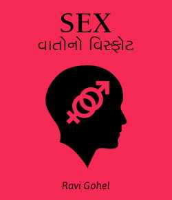 Sex - vatono visfot by Ravi Gohel in Gujarati