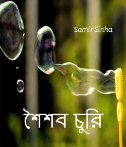 Saisab Churi( শৈশব চুরি) by Samir Sinha in Bengali
