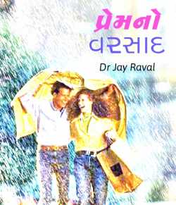 Prem no Varsaad by Dr Jay Raval in Gujarati