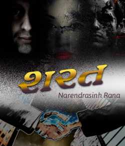 Sharat by Narendrasinh Rana in Gujarati