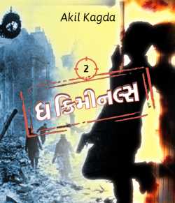 The Criminals - 2 by Akil Kagda in Gujarati