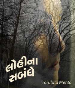 Lohina Sambandhe by Tarulata Mehta in Gujarati
