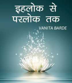 VANITA BARDE द्वारा लिखित  इहलोक से परलोक तक बुक Hindi में प्रकाशित