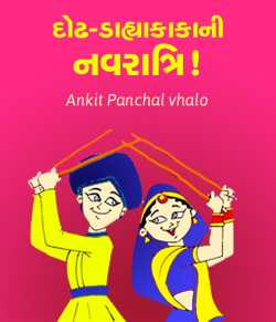 Dodh - Dahyakaka ni Navratri by AnkitPanchal  vhalo in Gujarati