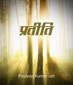 Pradeep Kumar sah द्वारा लिखित  Pratiti बुक Hindi में प्रकाशित