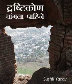 sushil yadav द्वारा लिखित  दृष्टिकोण चांगला पाहिजे ..... बुक Hindi में प्रकाशित