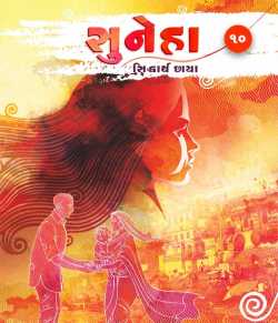 Suneha - 10 by Siddharth Chhaya in Gujarati