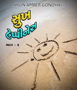 Sukh - Happiness - 2 by ARUN AMBER GONDHALI in Gujarati