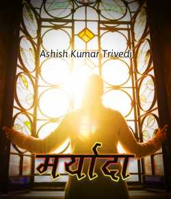 मर्यादा द्वारा  Ashish Kumar Trivedi in Hindi