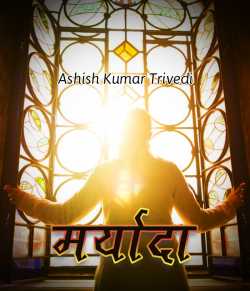 मर्यादा by Ashish Kumar Trivedi in Hindi