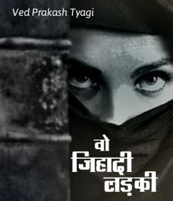 Ved Prakash Tyagi द्वारा लिखित  वो जिहादी लड़की बुक Hindi में प्रकाशित