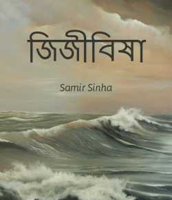 JIJIBISHA (জিজিবিষা) by Samir Sinha in Bengali