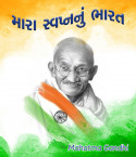 Mahatma Gandhi દ્વારા Mara Swapnanu Bharat ગુજરાતીમાં
