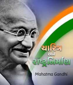 Charitra ane RastraNirman by Mahatma Gandhi in Gujarati