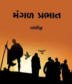 Mangal Prabhat by Mahatma Gandhi in Gujarati