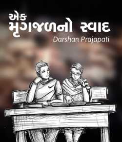 Ek Mrugjadno swad by Darshan prajapati in Gujarati