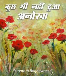 Surendra Raghuwanshi द्वारा लिखित  Kuchh bhi nahi hua anokha बुक Hindi में प्रकाशित