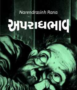 Apradhbhav by Narendrasinh Rana in Gujarati