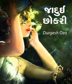 Jadui Chhokari by Durgesh oza in Gujarati