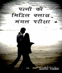 sushil yadav द्वारा लिखित  पत्नी की मिडिल क्लास, मंगल-परीक्षा बुक Hindi में प्रकाशित