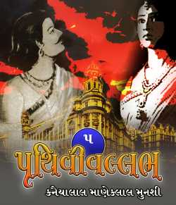 Pruthvivallabh - 5 by Kanaiyalal Munshi in Gujarati