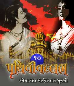 Pruthvivallabh - 10 by Kanaiyalal Munshi in Gujarati