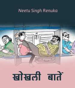 Neetu Singh Renuka द्वारा लिखित  Khokhali bate बुक Hindi में प्रकाशित