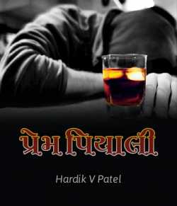 Prem piyali by HardikV.Patel in Gujarati