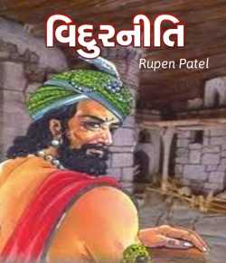 વિદુરનીતિ by Rupen Patel in Gujarati