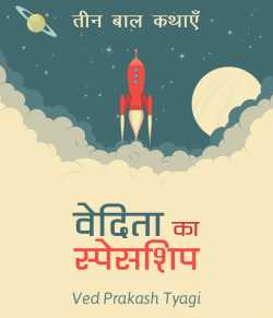 Ved Prakash Tyagi द्वारा लिखित  Vedita ka Spaceship - 2 बुक Hindi में प्रकाशित