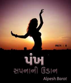 Pankh - 4 by Alpesh Barot in Gujarati