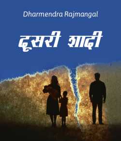 Dharm द्वारा लिखित  Doosari Shadi बुक Hindi में प्रकाशित