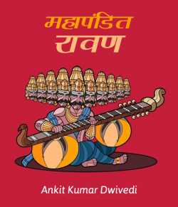 कवि अंकित द्विवेदी द्वारा लिखित  Mahapandit Ravan बुक Hindi में प्रकाशित