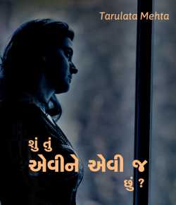 Shu tu aevine aevi j chhu by Tarulata Mehta in Gujarati