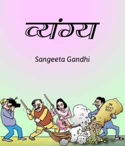Sangeeta Gandhi द्वारा लिखित  Vyang बुक Hindi में प्रकाशित