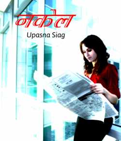 Upasna Siag द्वारा लिखित  Nakel बुक Hindi में प्रकाशित