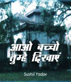 sushil yadav द्वारा लिखित  आओ बच्चो तुम्हे दिखाएं बुक Hindi में प्रकाशित