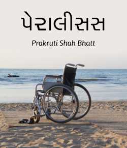 Peralicis by Prakruti Shah Bhatt in Gujarati