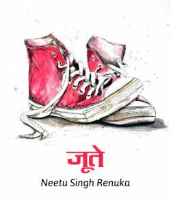 Shoes by Neetu Singh Renuka in Hindi